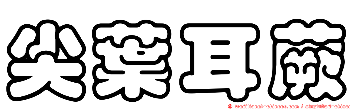 尖葉耳蕨