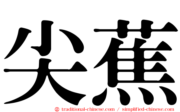 尖蕉