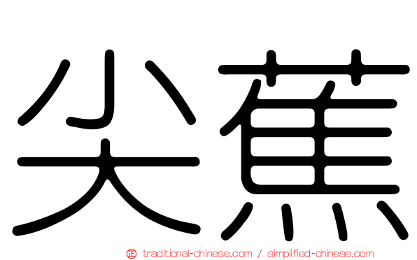 尖蕉