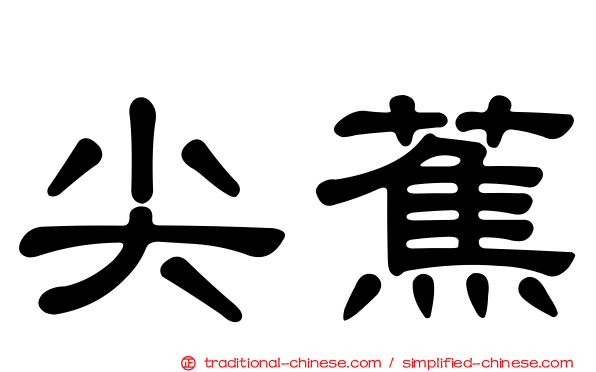 尖蕉