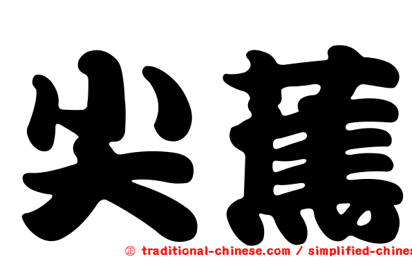 尖蕉