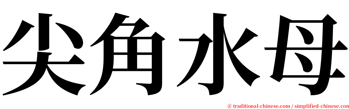 尖角水母 serif font