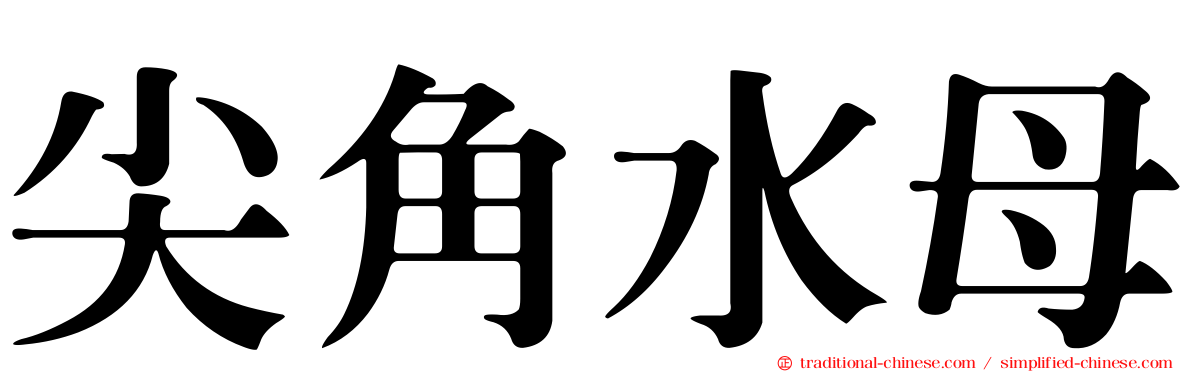 尖角水母
