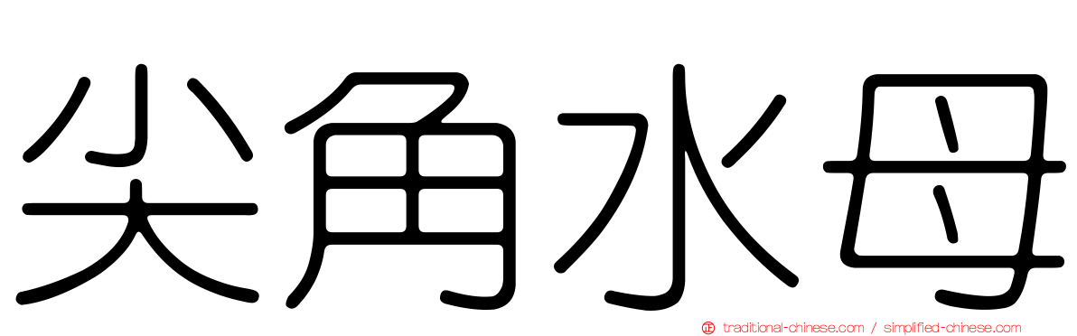 尖角水母
