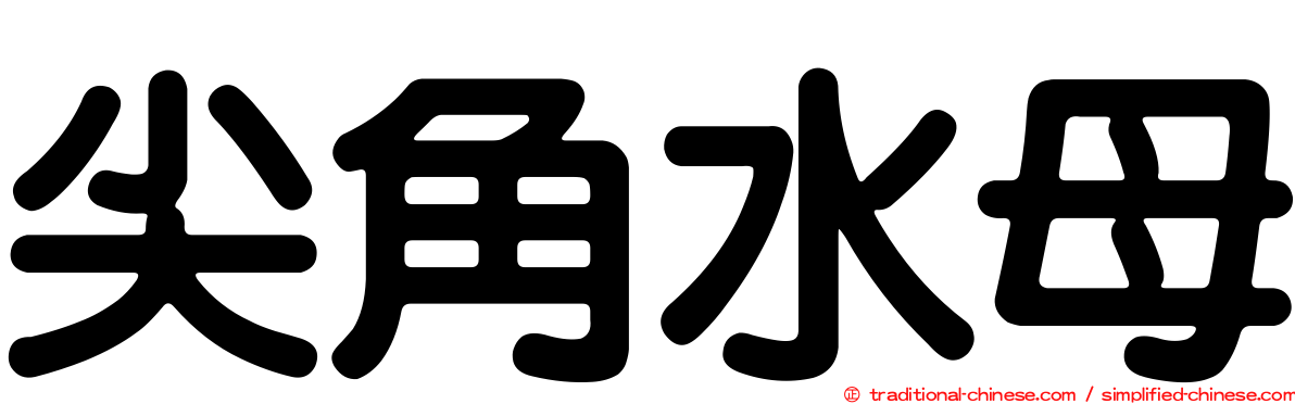 尖角水母