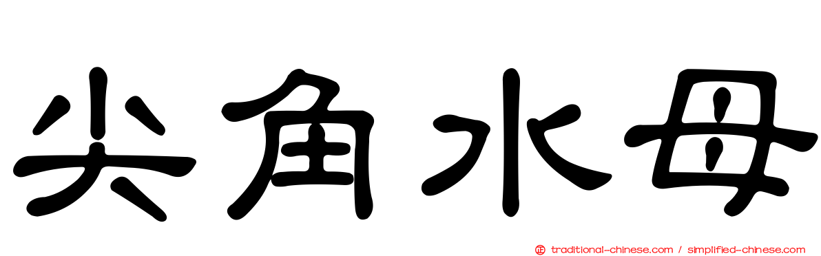 尖角水母