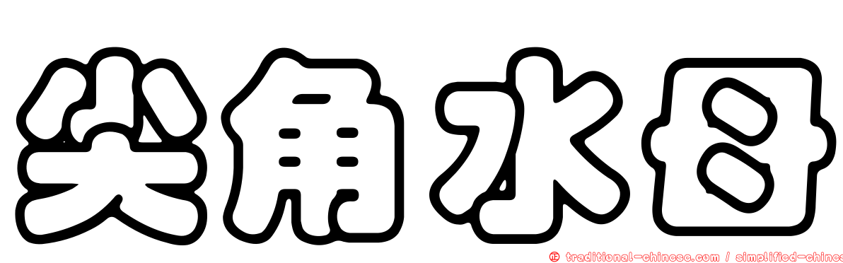 尖角水母