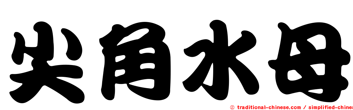 尖角水母