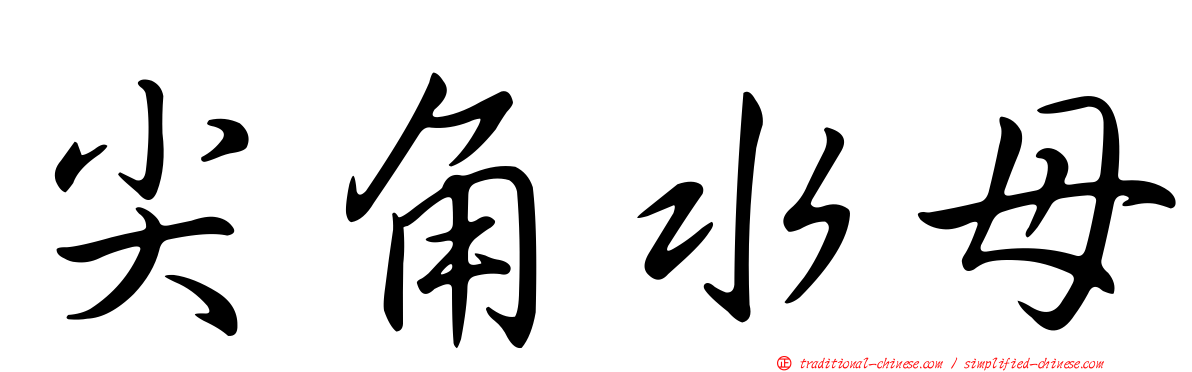尖角水母