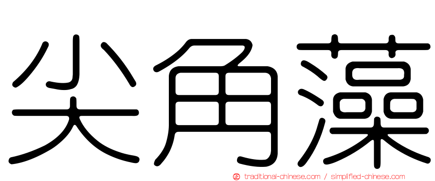 尖角藻