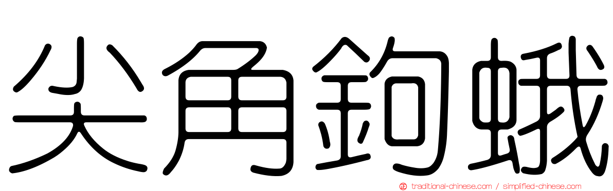 尖角鉤蛾