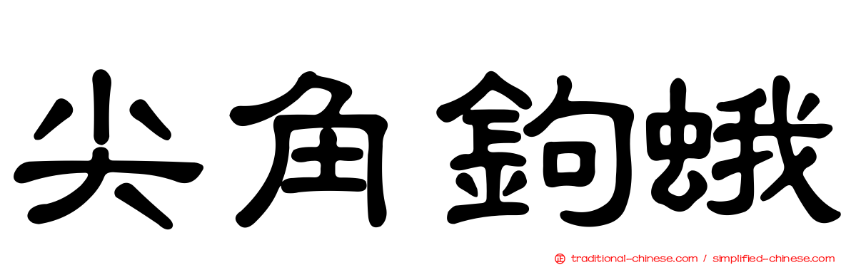 尖角鉤蛾