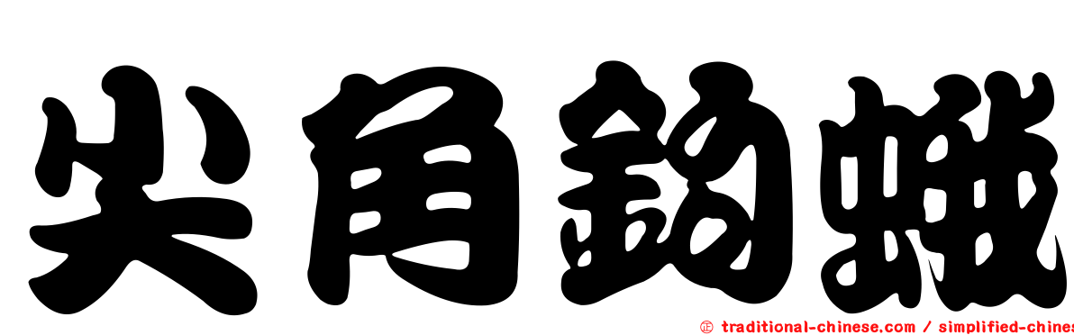尖角鉤蛾