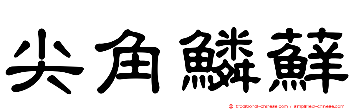 尖角鱗蘚