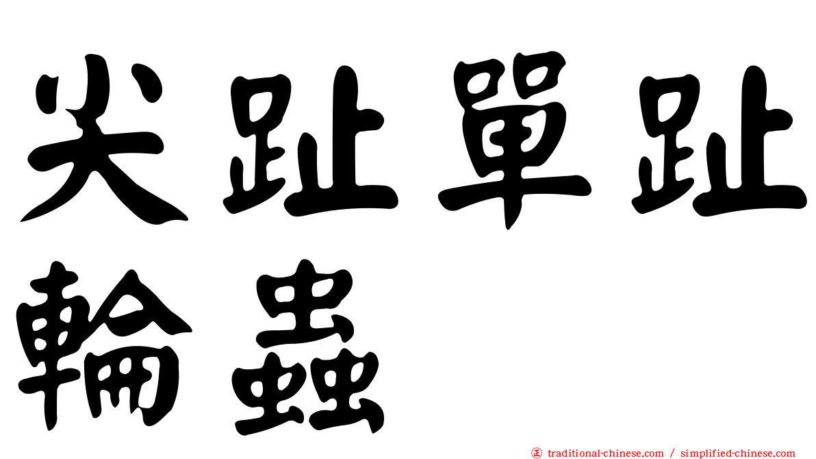 尖趾單趾輪蟲