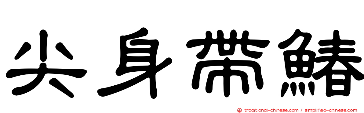 尖身帶鰆