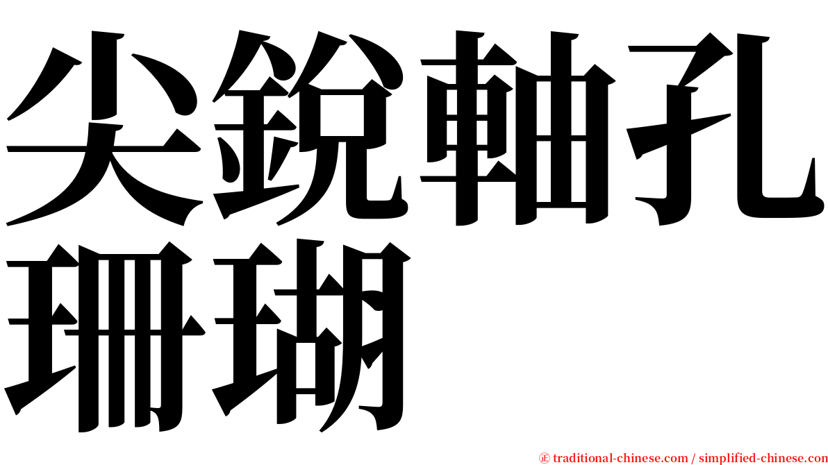 尖銳軸孔珊瑚 serif font
