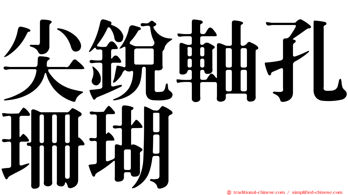 尖銳軸孔珊瑚