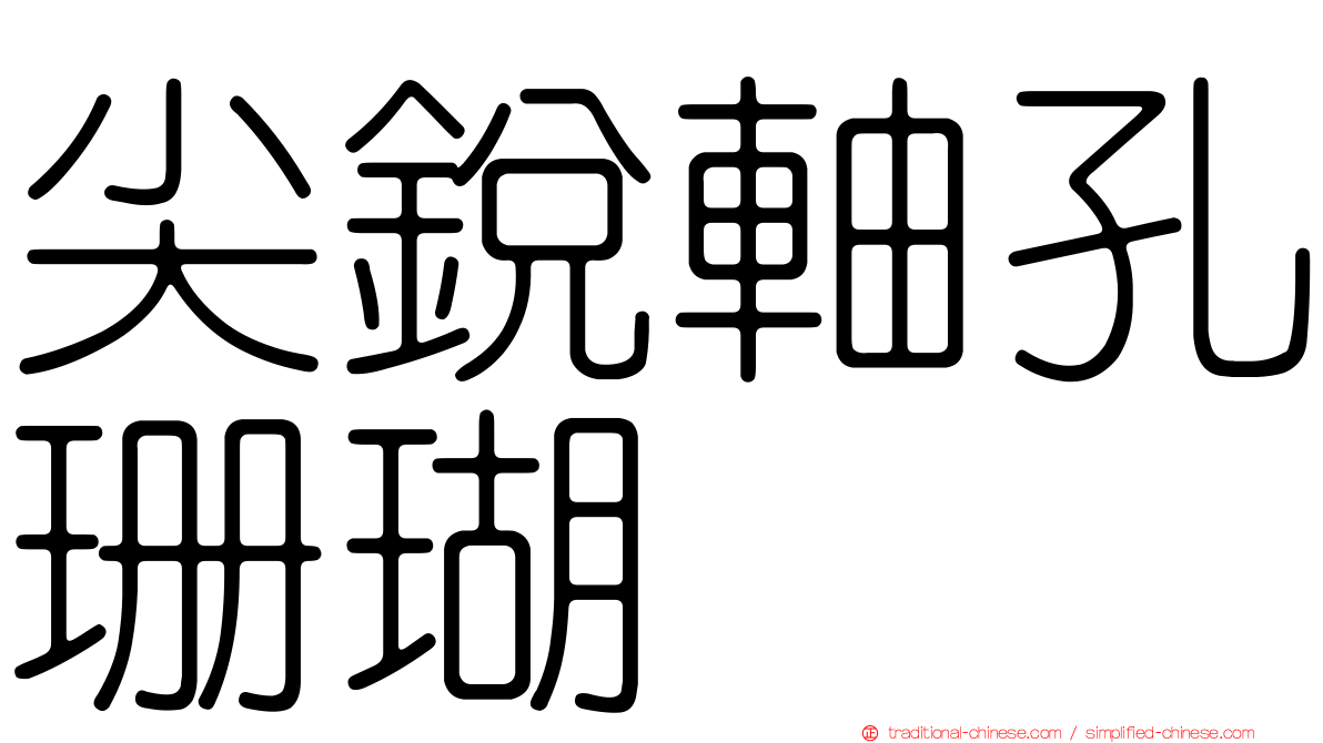 尖銳軸孔珊瑚