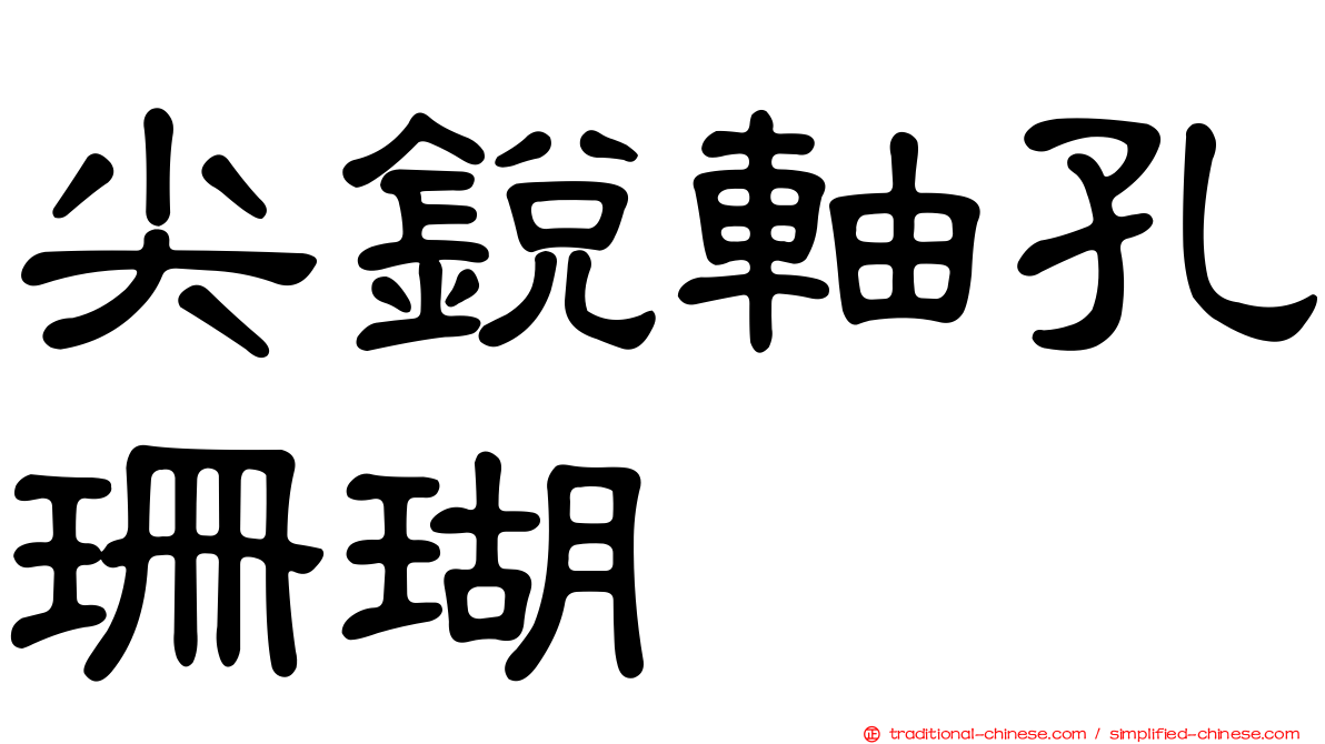 尖銳軸孔珊瑚