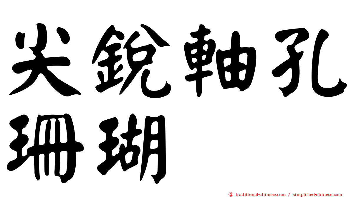 尖銳軸孔珊瑚