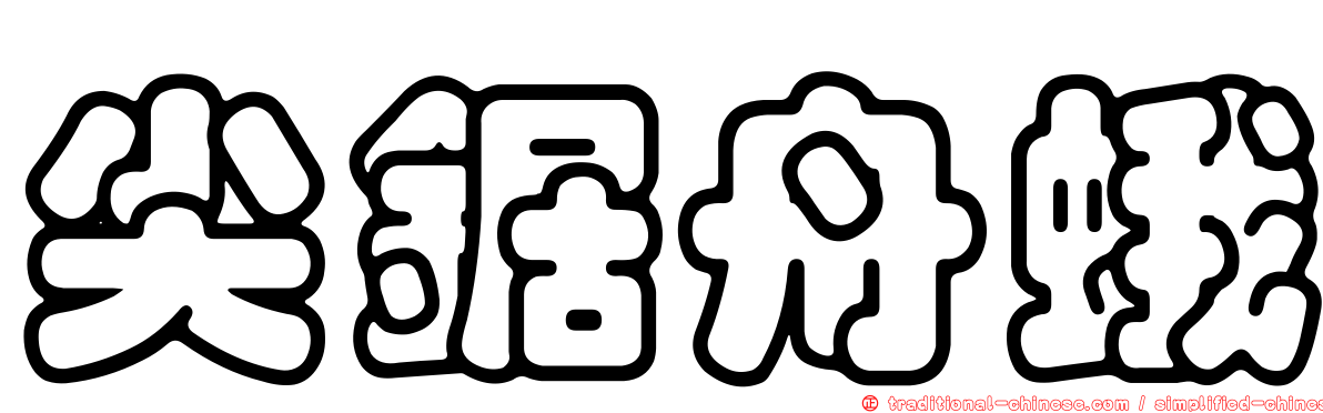 尖鋸舟蛾