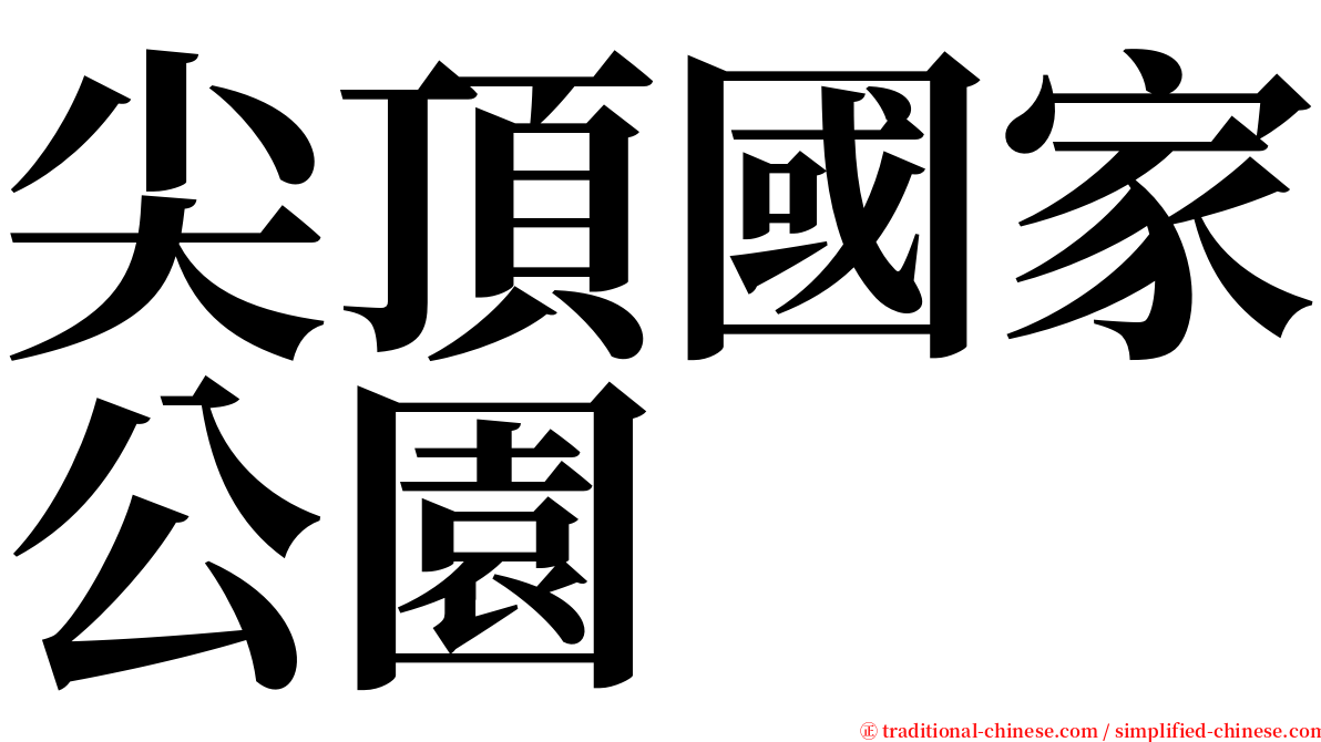 尖頂國家公園 serif font