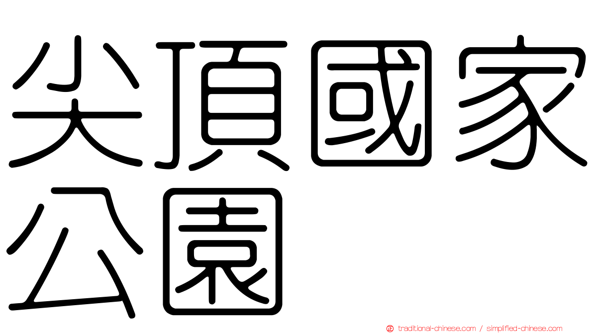 尖頂國家公園