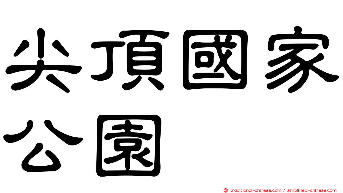 尖頂國家公園
