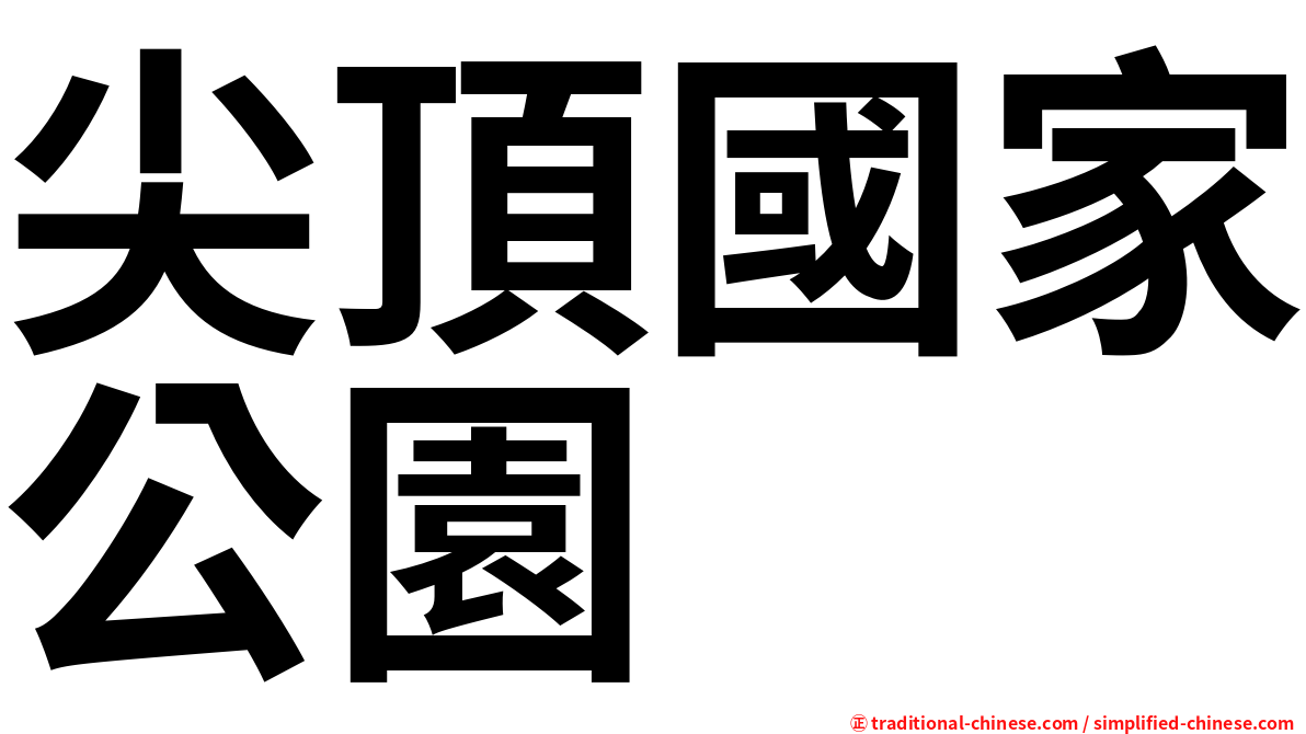 尖頂國家公園