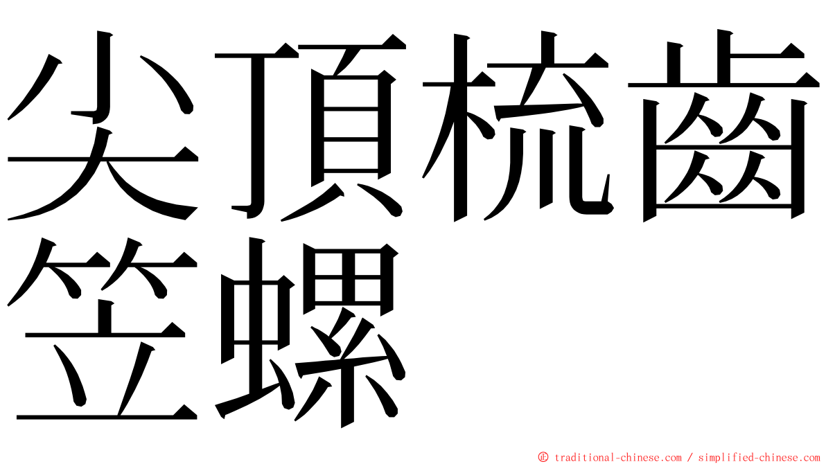 尖頂梳齒笠螺 ming font