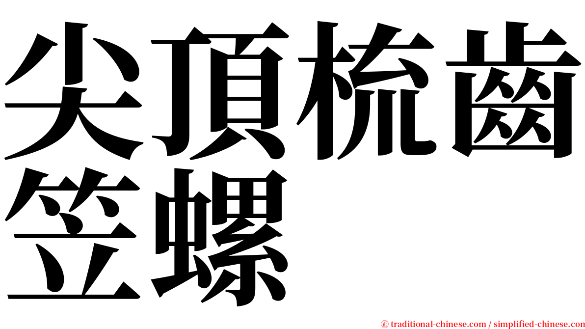 尖頂梳齒笠螺 serif font