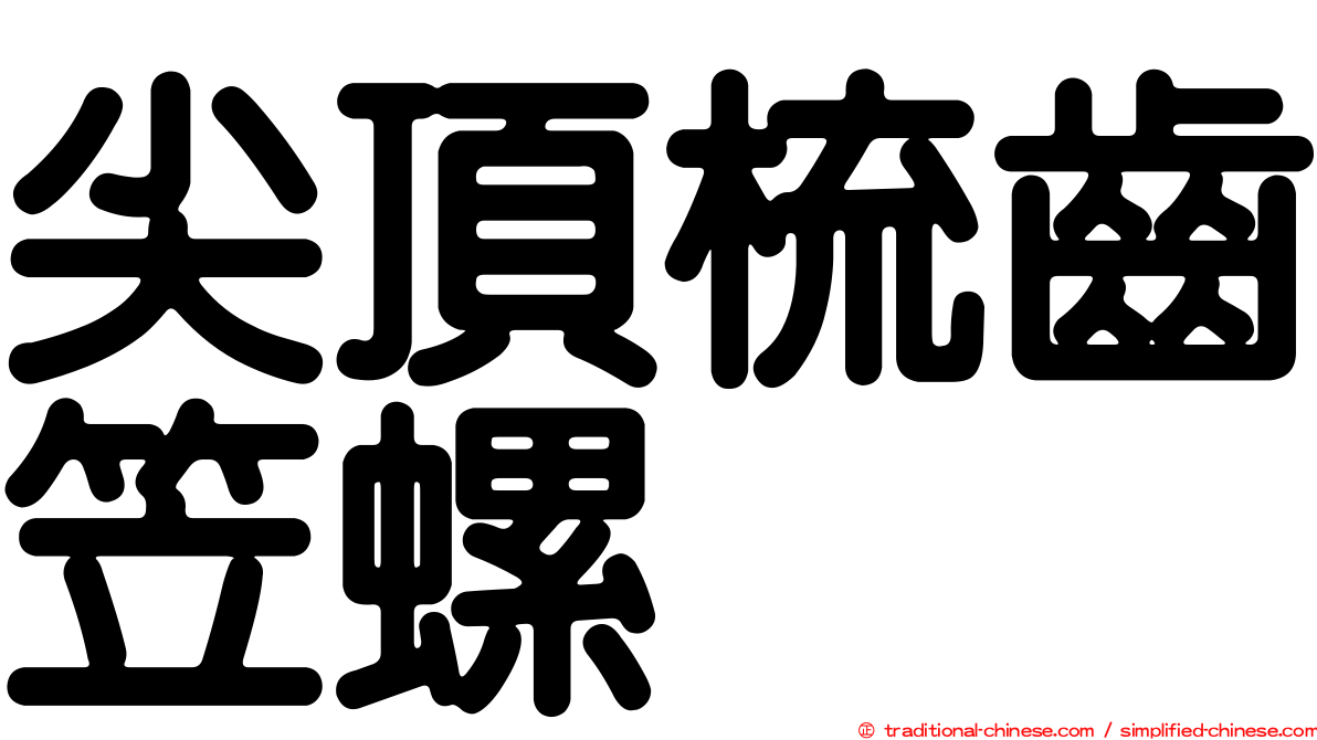 尖頂梳齒笠螺