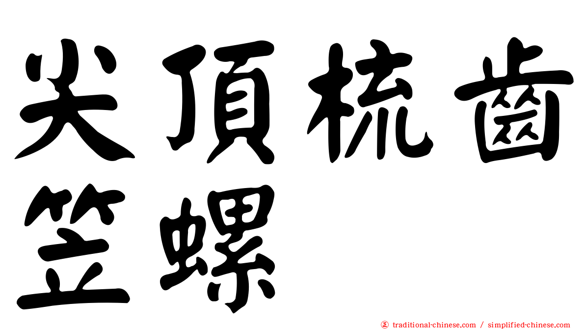 尖頂梳齒笠螺