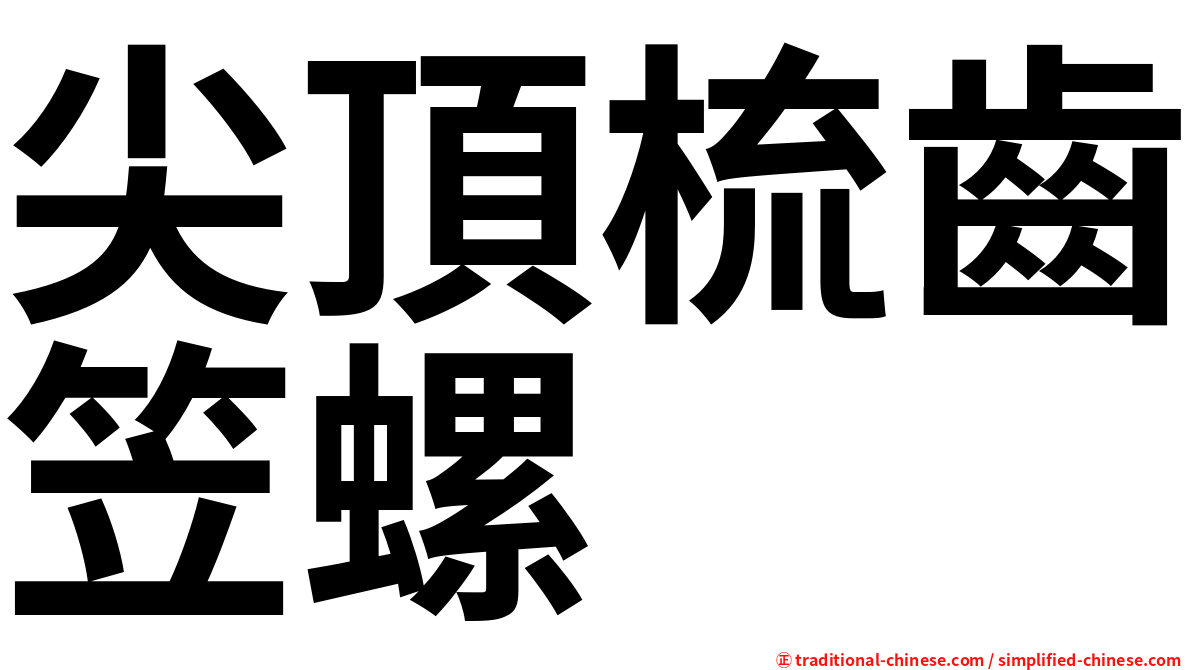 尖頂梳齒笠螺
