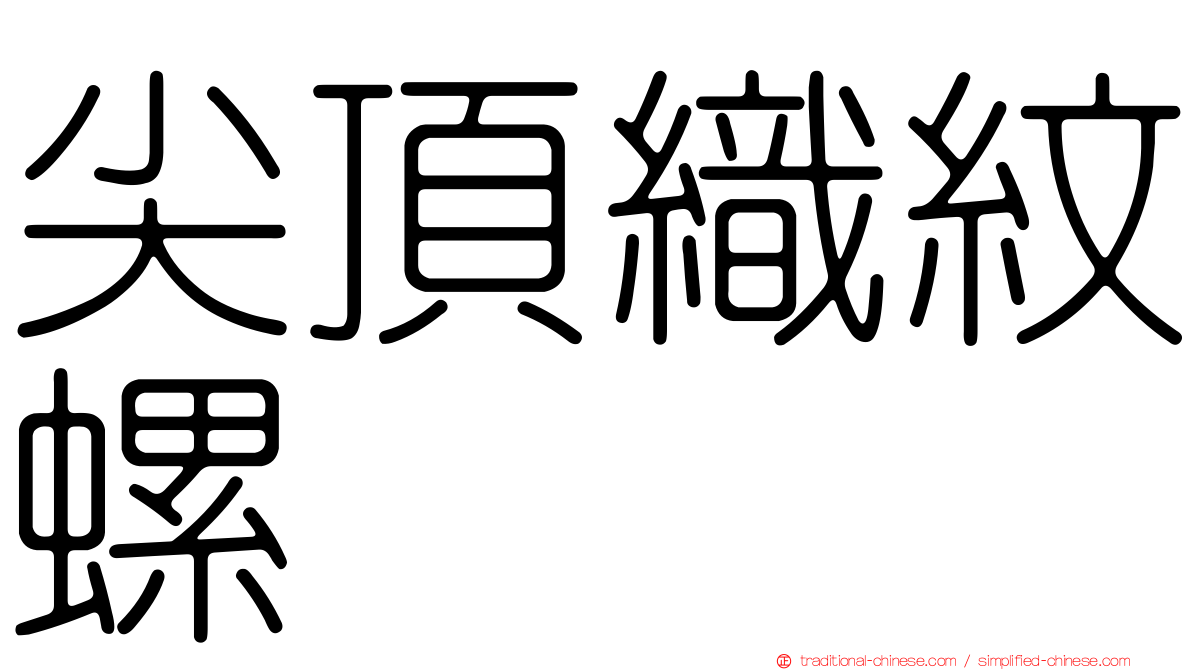尖頂織紋螺