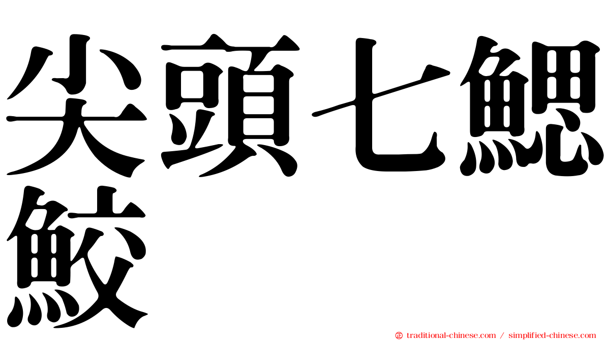 尖頭七鰓鮫