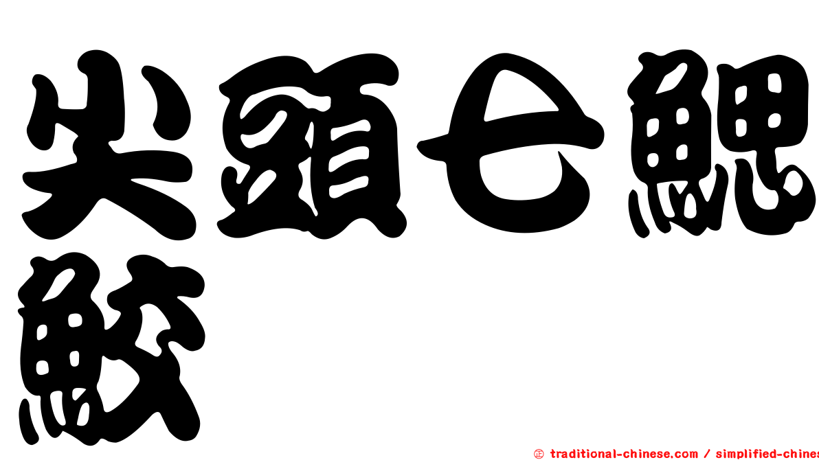 尖頭七鰓鮫