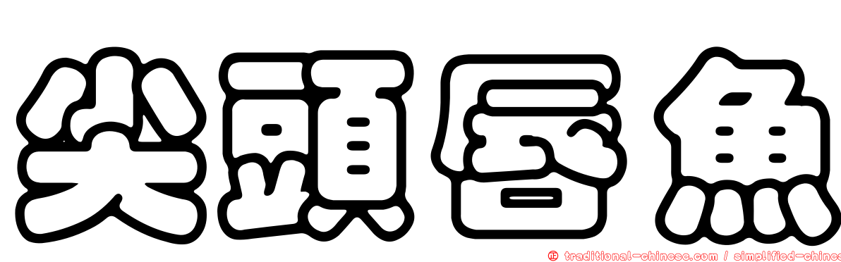 尖頭唇魚
