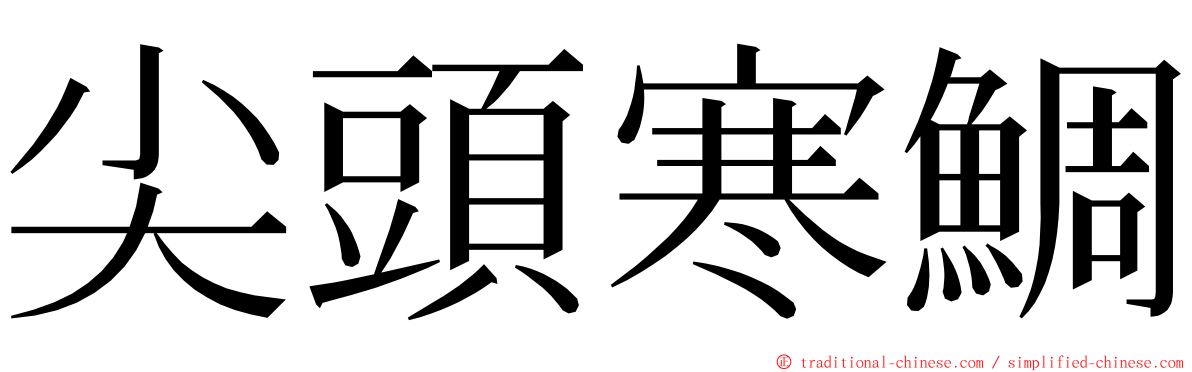 尖頭寒鯛 ming font
