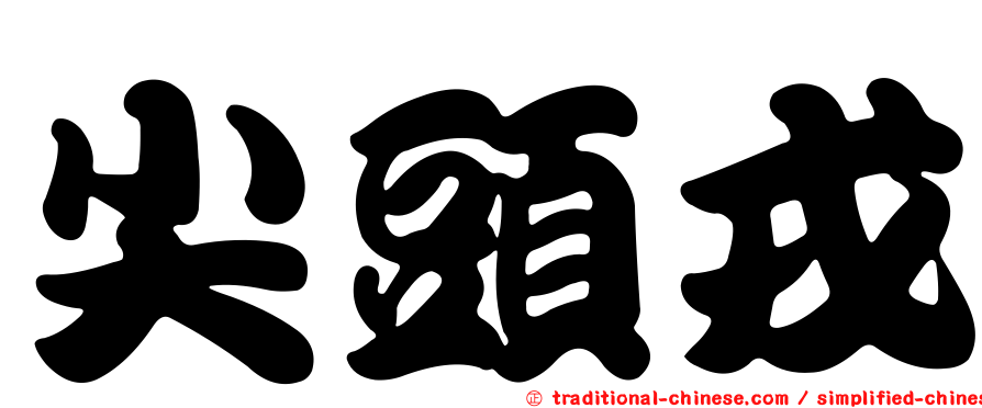 尖頭戎