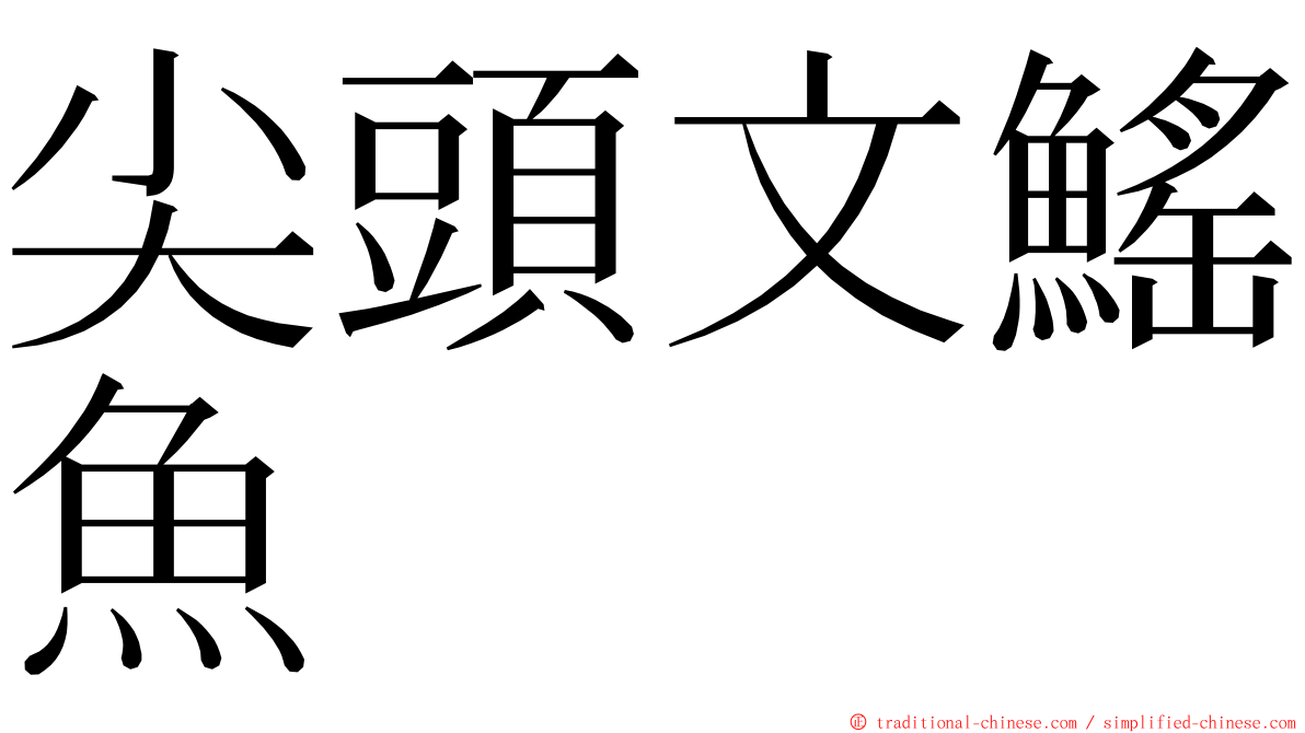 尖頭文鰩魚 ming font