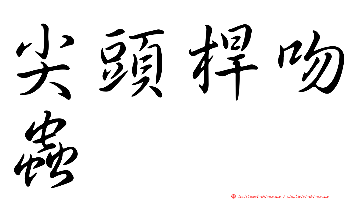 尖頭桿吻蟲