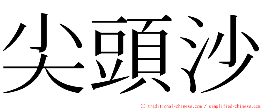 尖頭沙 ming font