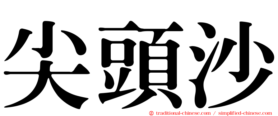 尖頭沙