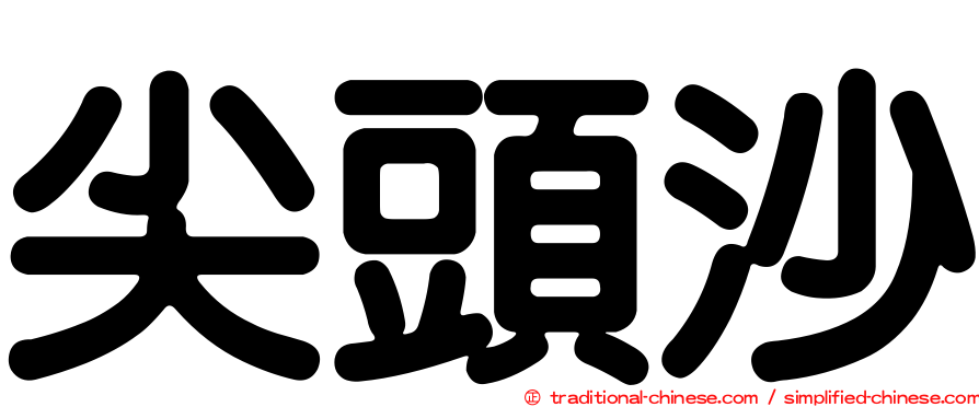 尖頭沙