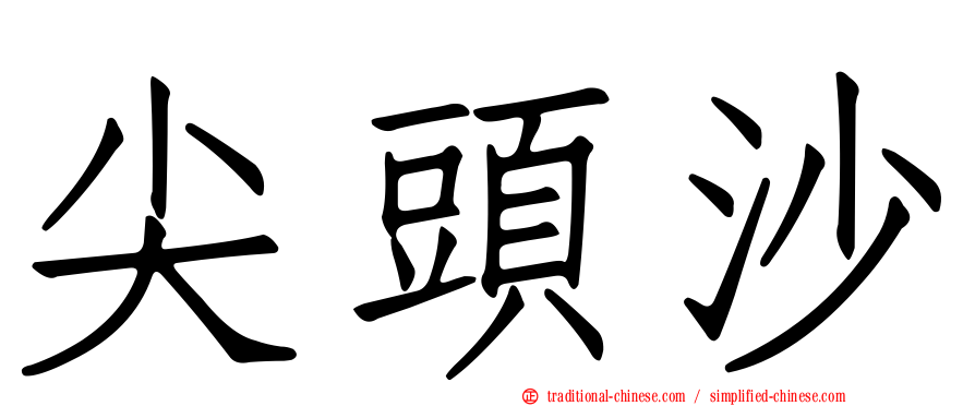 尖頭沙