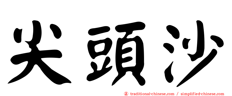 尖頭沙