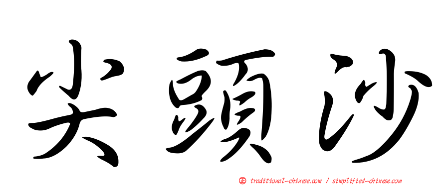 尖頭沙