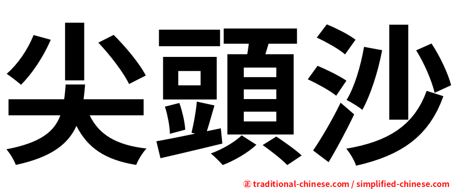 尖頭沙